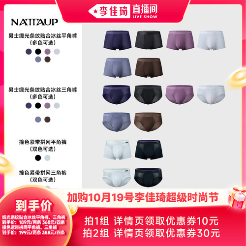 【加购10月19号李佳琦超级时尚节】NATTAUP 缎光冰丝撞色拼网内裤