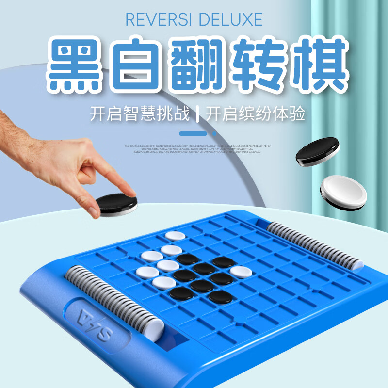 德国黑白棋思维桌面游戏翻转棋儿童益智玩具亲子互动双人对战逻辑
