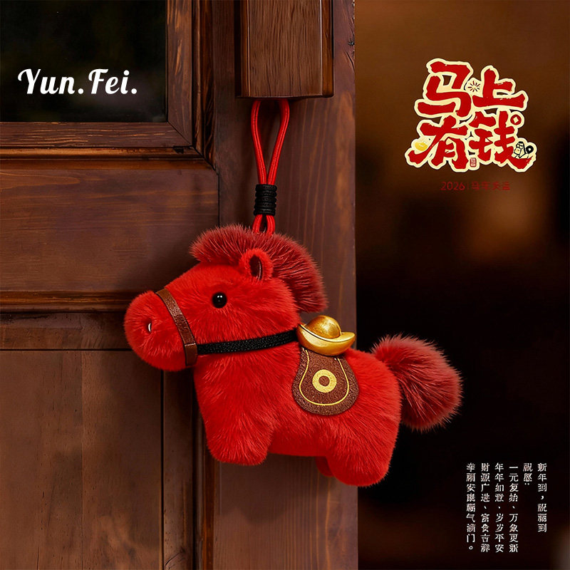马上有钱挂件2026新年马年挂件包包毛绒钥匙扣本命年手机挂件