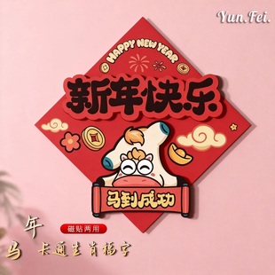 马年门贴磁吸福字门贴2026磁胶双用新年春节卡通入户门立体氛围