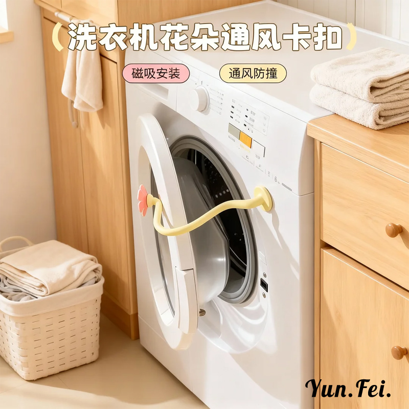 洗衣机通风花朵卡扣磁吸滚筒洗衣机门防撞防霉支架可弯曲