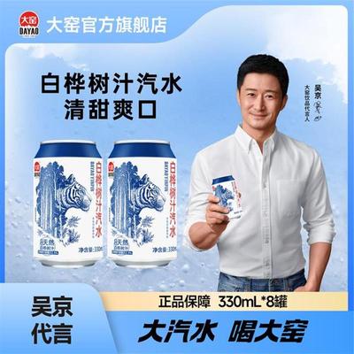 大窑白桦树汁汽水天然植物东北气泡水清新夏日碳酸饮品330*8罐