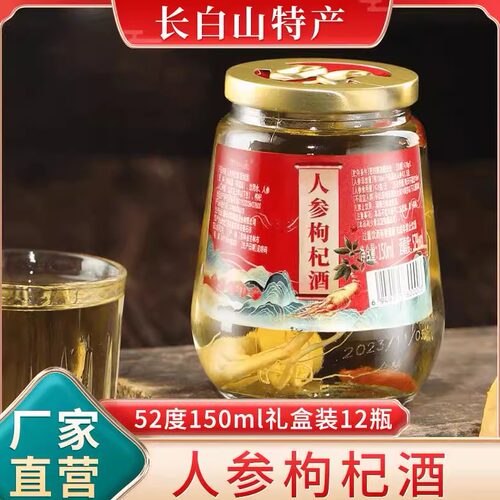 御仙遥整箱12瓶【长白山特产】人参枸杞酒150ml*12