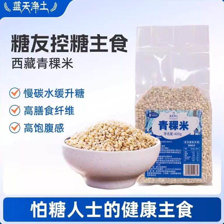 蓝天净土西藏青稞米日喀则粗粮主食缓升糖杂粮大麦仁糙米400*2袋