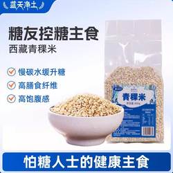 蓝天净土西藏青稞米日喀则粗粮主食缓升糖杂粮大麦仁糙米400*2袋