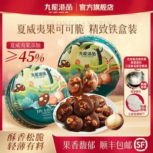 香港九龙港品夏威夷果可可脆片坚果曲奇饼干精致零食