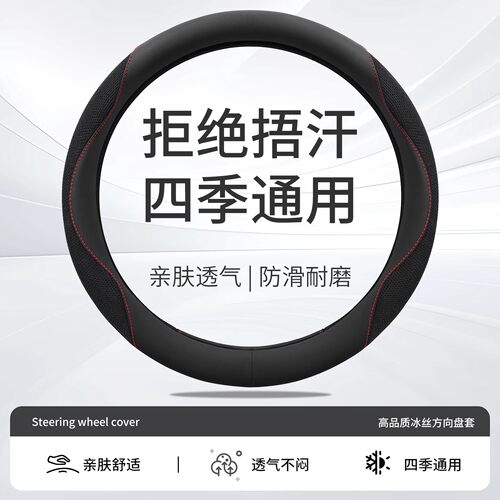 汽车方向盘套四季通用冰丝透气男女D型高级感秋季防滑吸汗车把套