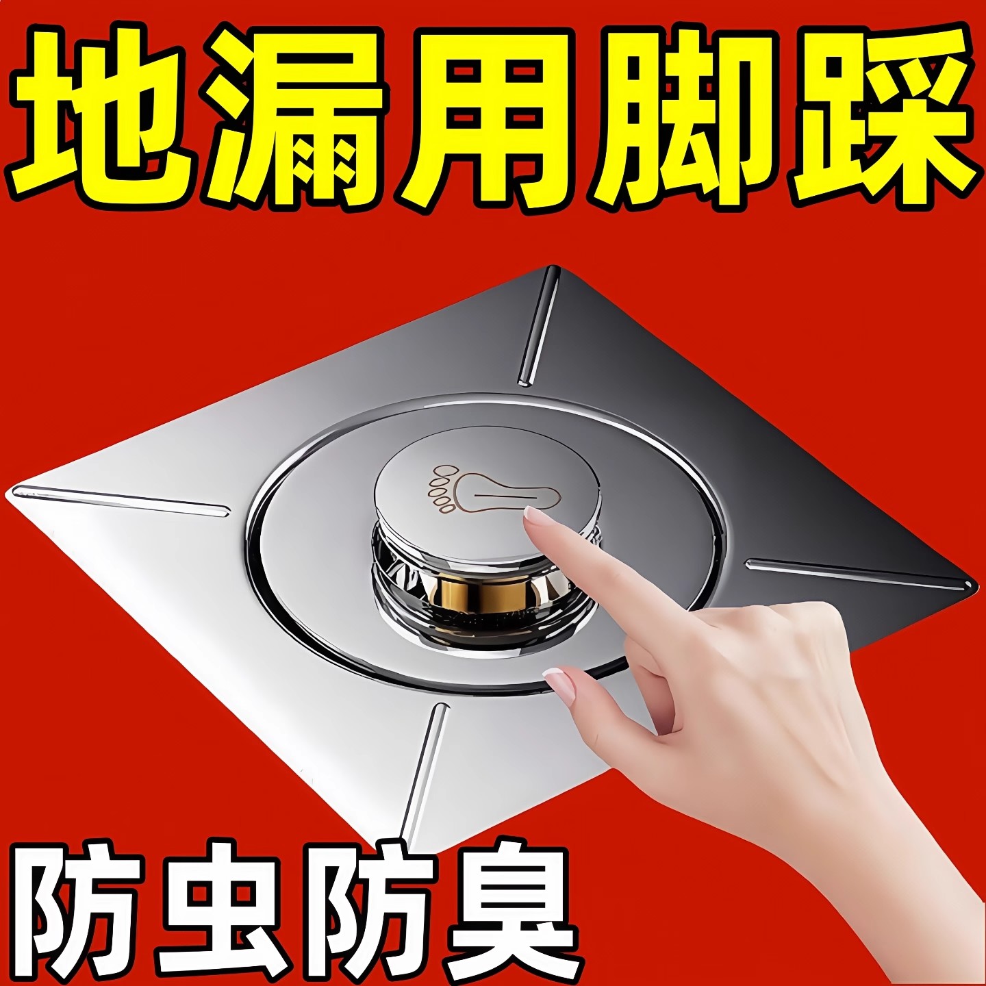 卫生间地漏防臭器弹跳芯密封盖下水管道防返臭神器通用按压脚踩式