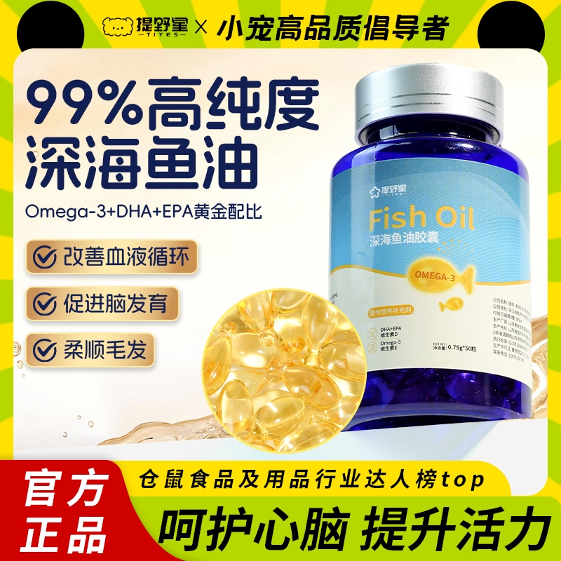 提野星仓鼠深海鱼油保健胶囊粮食零食营养补充剂美毛金丝熊用品,宠物/宠物食品及用品,玩具/造景装饰,淘宝优惠券,粉丝福利购,淘宝优惠卷