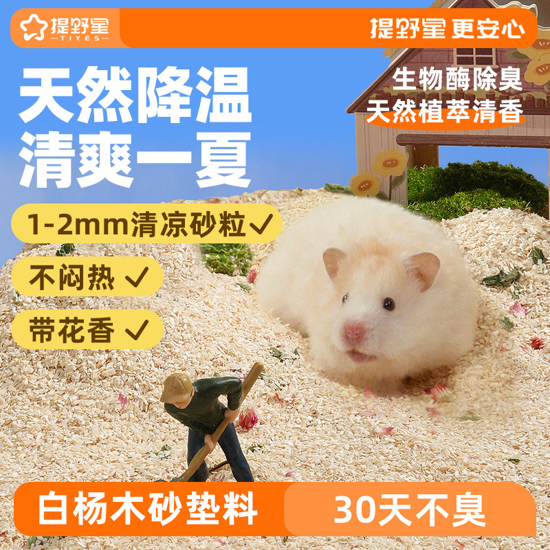 提野星仓鼠白杨木砂除臭颗粒木屑砂刨花垫料金丝熊专用夏季吸水