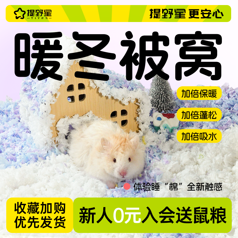 提野星仓鼠纸棉垫料冬天保暖除臭金丝熊吸水纸棉纸粒造景必备用品