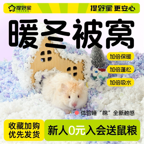 提野星仓鼠暖乎纸棉加倍保暖
