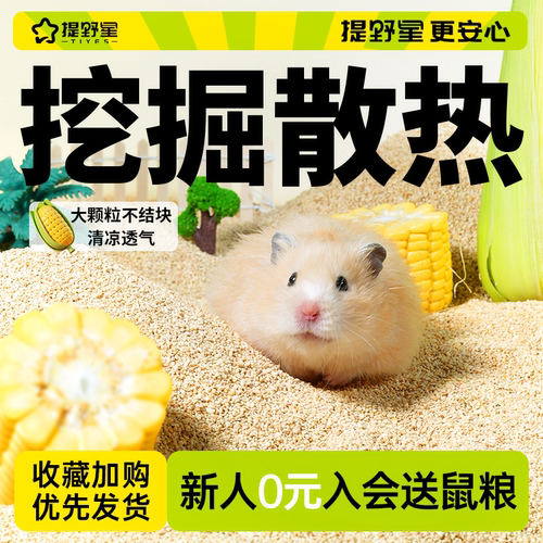 提野星仓鼠垫料玉米沙低尘好用