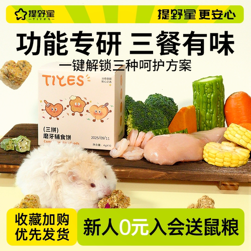 提野星仓鼠三拼辅食饼