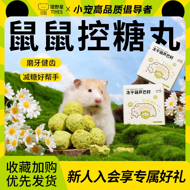 提野星仓鼠零食葫芦巴籽冻干控血糖预防糖尿病零食无糖金丝熊零食