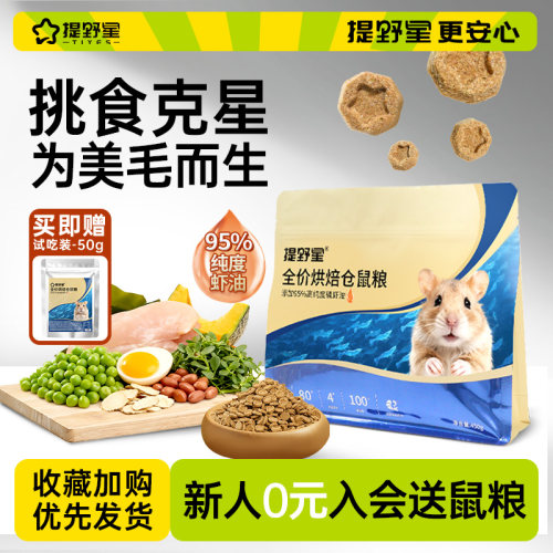 提野星全价仓鼠烘焙粮送试吃装