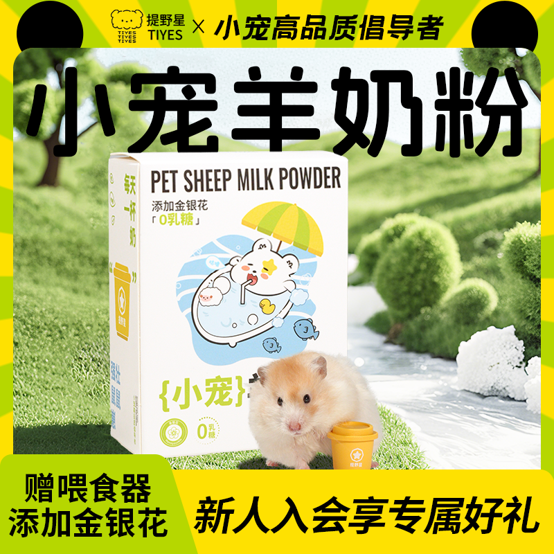 提野星仓鼠专用营养羊奶粉宠物辅食龙猫金丝熊零食小宠专用奶粉,宠物/宠物食品及用品,小宠保健品,淘宝优惠券,粉丝福利购,淘宝优惠卷