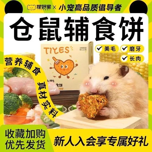 提野星仓鼠长肉零食辅食饼