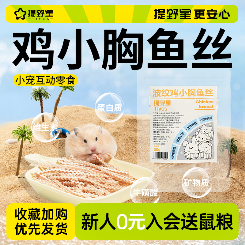 提野星仓鼠零食波纹鸡小胸鱼丝饭后小甜点营养鸡肉底胚