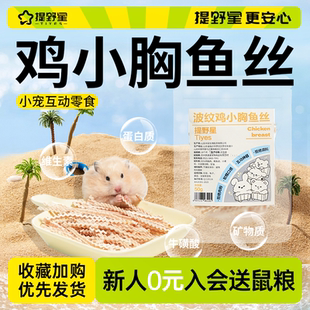 提野星仓鼠零食波纹鸡小胸鱼丝饭后小甜点营养鸡肉底胚