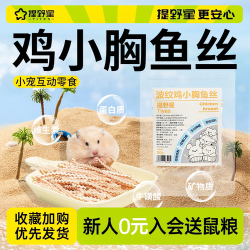提野星仓鼠零食波纹鸡小胸鱼丝饭后小甜点营养鸡肉底胚