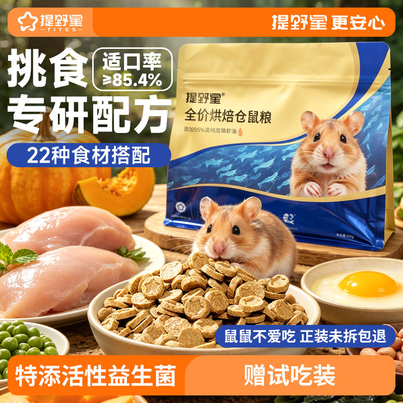 提野星全价仓鼠烘焙粮送试吃装图片