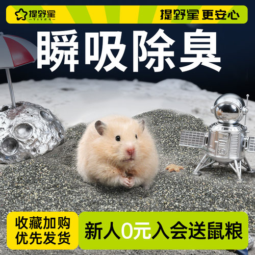 提野星小景有很多鼠仓鼠尿砂浴沙