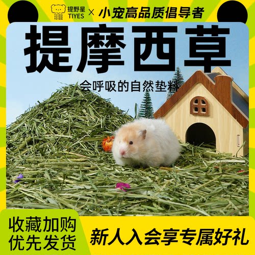 提野星仓鼠提摩西草垫料