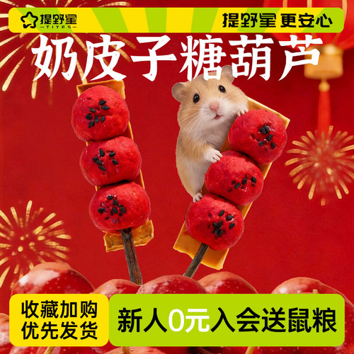 提野星奶皮子糖葫芦马年专属零食