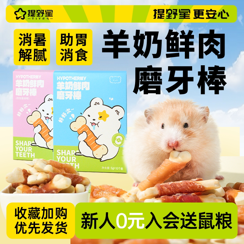 提野星仓鼠零食羊奶磨牙棒金丝熊补钙芝士酥饼干鸡肉冻干用品大全