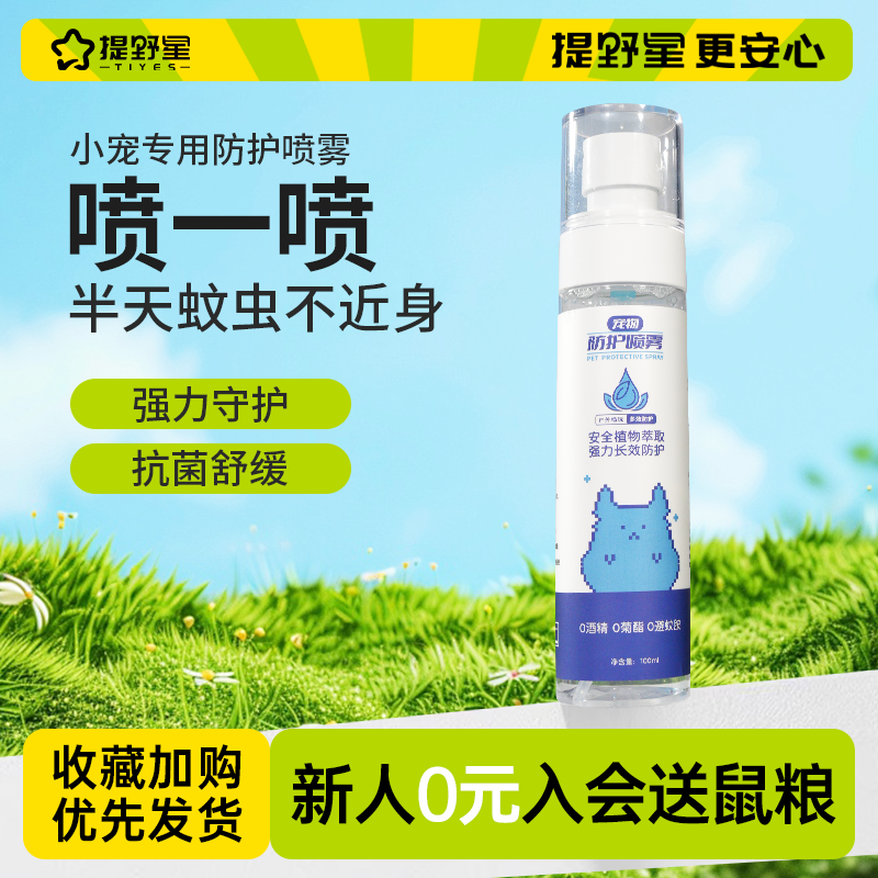 提野星仓鼠除臭驱虫喷雾杀毒抗菌去虱子跳蚤祛味除虫剂金丝熊用品