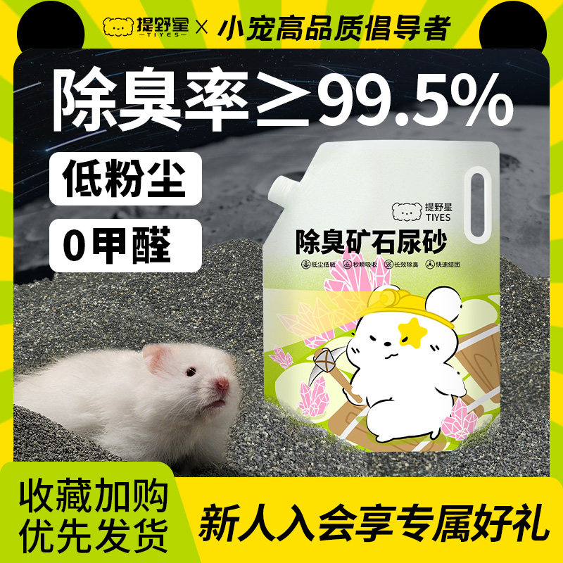提野星仓鼠尿砂浴沙二合一低尘除臭尿沙浴砂冬季垫料金丝熊用品