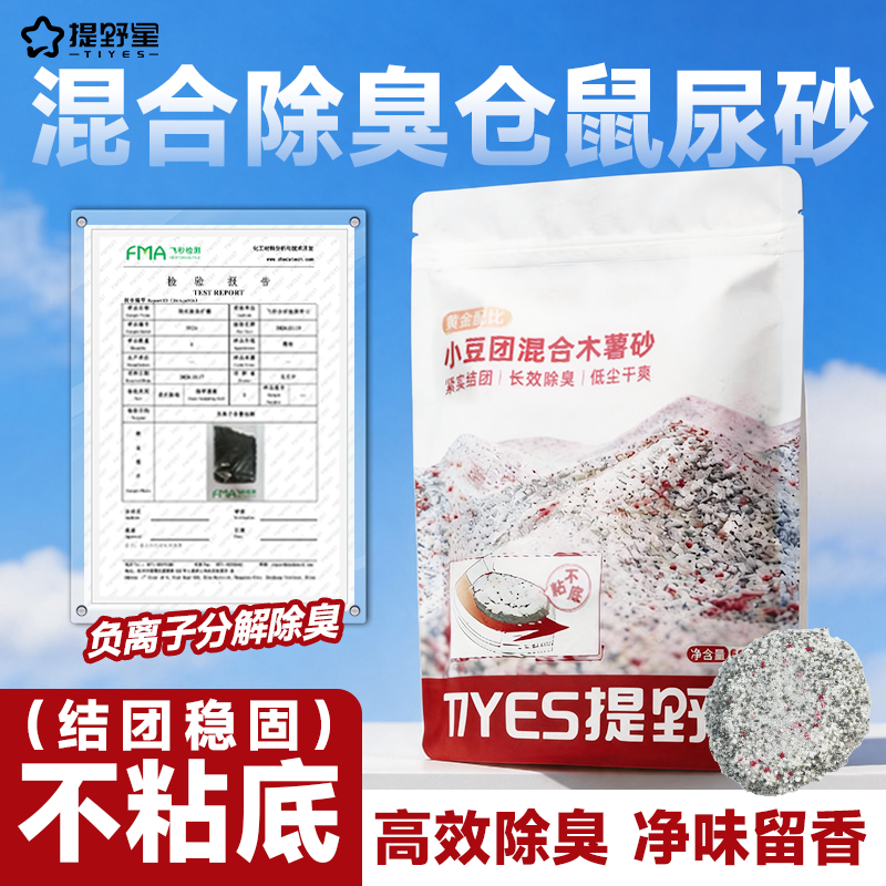 提野星小豆团仓鼠尿砂浴沙二合一金丝熊洗澡尿沙除臭厕所夏天用品