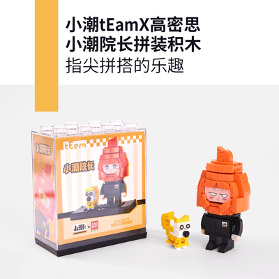 小潮tEam周边 小潮院长颗粒拼搭装积木玩具含透明防尘盒桌面摆件