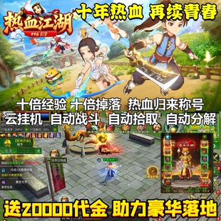 【送20000代金】热血江湖豪情录经典武侠手游内部福利非GM后台