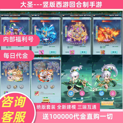 大圣竖版西游回合制手游内部福利折扣号苹果安卓联网非单机GM后台