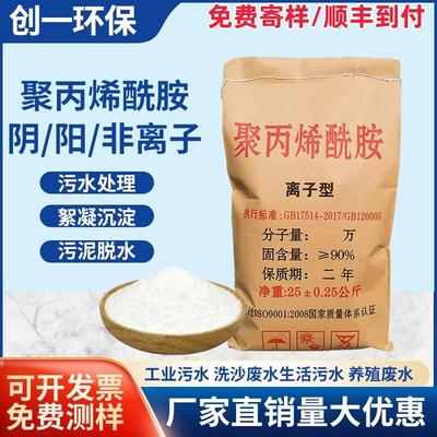 厂家直销 聚丙烯酰胺PAM絮凝剂阴离子阳离子非离子污水处理净水剂