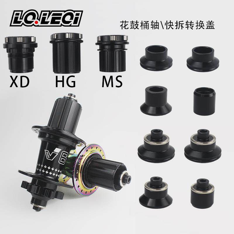 山地自行车V6花鼓快拆桶轴端帽HGXDMS塔基快拆杆修补配件