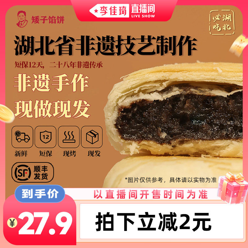 【李佳琦直播间超级88百货节】矮子馅饼黑芝麻椒盐手工酥饼点心
