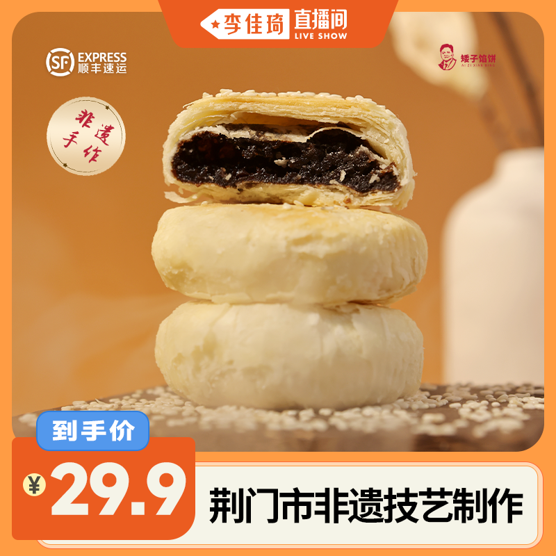 【李佳琦直播间宠物节】矮子馅饼黑芝麻椒盐手工酥饼中式糕点点心