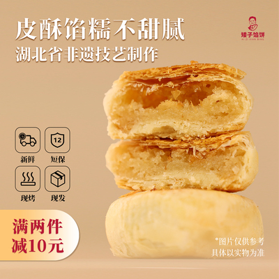 矮子馅饼经典四味【散装】酥饼糕点点心高端小零食特产甜点早餐