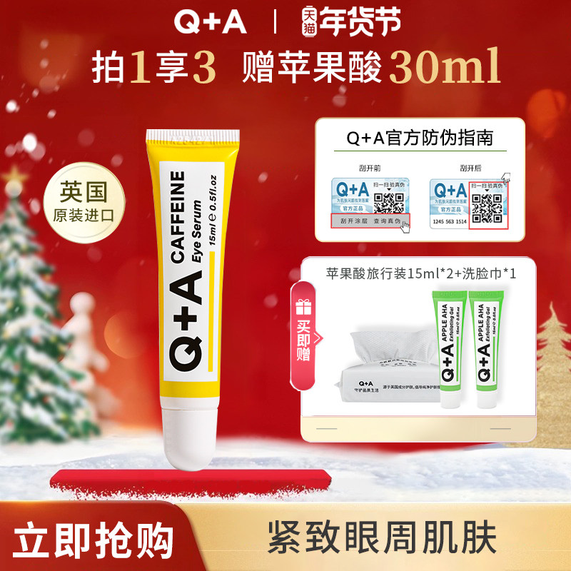 Q+A 咖啡因紧致眼部精华15ml抗皱紧致舒缓滚珠眼霜官方正品,美容护肤/美体/精油,眼部精华,淘宝优惠券,粉丝福利购,淘宝优惠卷