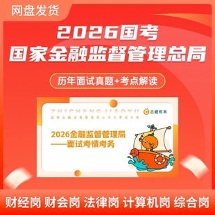 2026年国考金融监督管理局金管局历年面试真题合集