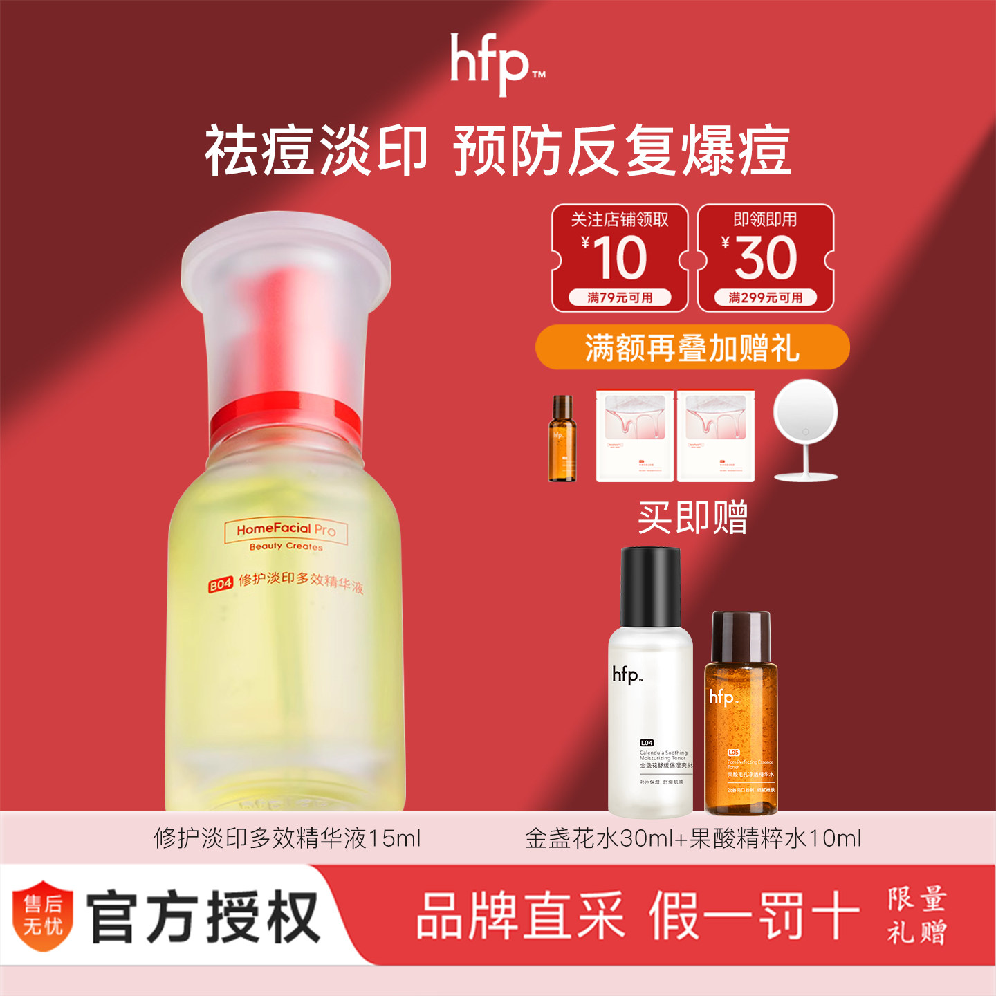 hfp寡肽原液祛痘修印精华液淡化痘印美白舒缓修护油痘肌男女,美容护肤/美体/精油,液态精华,淘宝优惠券,粉丝福利购,淘宝优惠卷