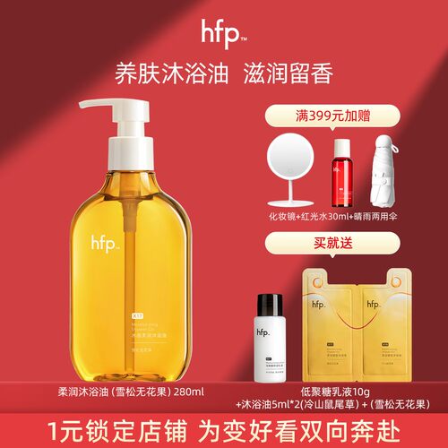 hfp沐浴油洗卸养三合一300g家庭