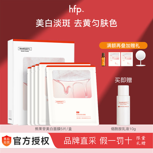 hfp熊果苷美白补水面膜