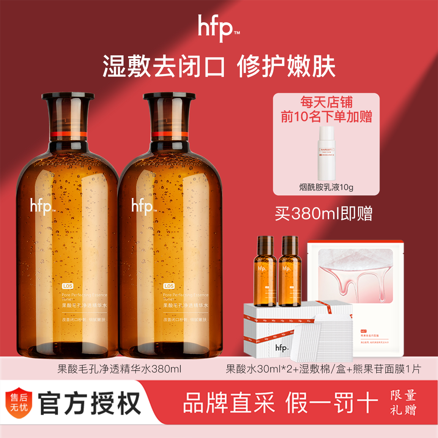 假一赔十hfp果酸水刘涛代言
