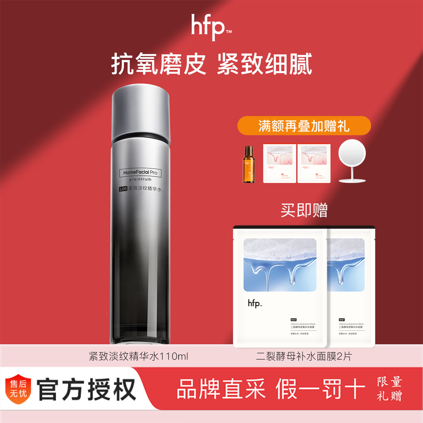 hfp紧致精华水110ml 淡纹抗初老修护补水保湿滋润淡化细纹