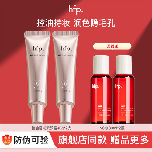 HFP哑光控油素颜霜清爽不黏腻