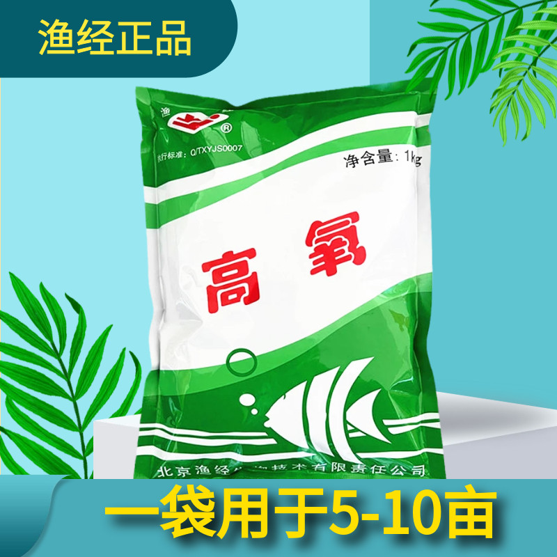 渔经高氧北京水产养殖用专用固体氧鱼浮灵急救速氧粉鱼塘增氧剂